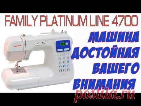 Машина "БОМБА - ракета"! Шьет все ткани. Обзор FAMILY PLATINUM LINE 4700