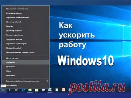 Как ускорить работу Windows10 - Помощь пенсионерам
