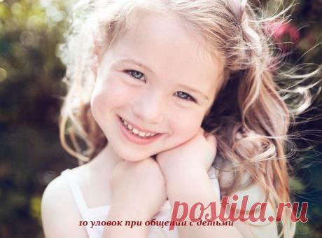 10 уловок при общении с детьми.