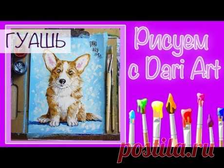 Как нарисовать собаку гуашью! Рисуем милого корги! Подробный видео урок рисования гуашью! #Dari_Art