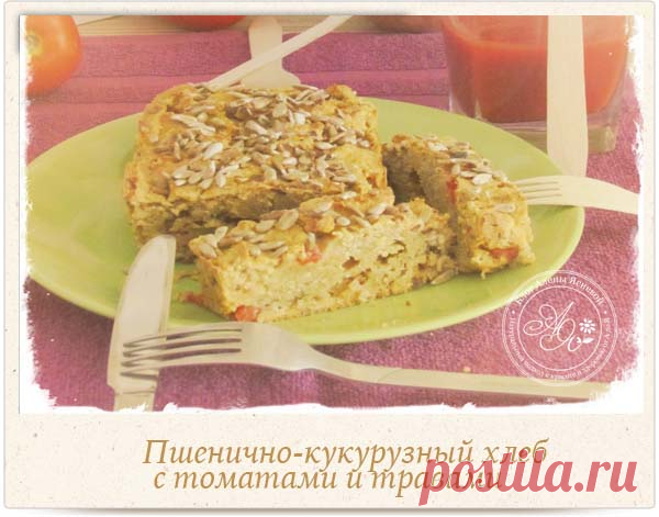 Пшенично-кукурузный хлеб с томатом и травами