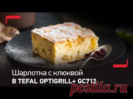Яблочная шарлотка в специальной насадке для запекания Tefal Optigrill+
