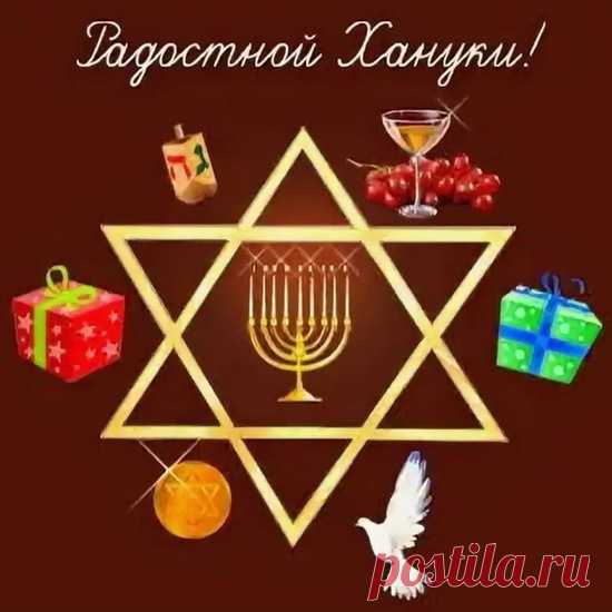 Восемь радостных дней и ночей,
Это праздник зажженных свечей,
То Ханука к нам в гости идет,
Свет волшебный с собою несет!