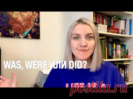 WAS, WERE И DID: КОГДА ИСПОЛЬЗОВАТЬ?