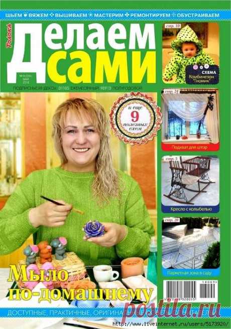 Делаем сами №9 2018.