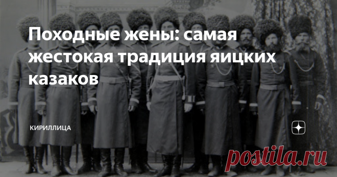 Походные жены: самая жестокая традиция яицких казаков Еще в седую старину казачий род очень широко распространился по территории нашей необъятной Отчизны. Хуторами служивого народа пестрел Дон, лихие песни о казачьей жизни слышались на вершинах Кавказских гор, в легендарной Запорожской Сечи стихийно сложилось боевое братство вольных воинов.
Одним из мест локализации казачьих войск было современное пограничье с Казахстаном, там вдоль нижнего и
