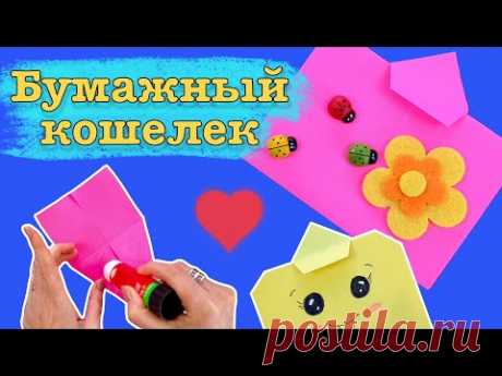 DIY. Оригами кошелек || Как сделать кошелек из бумаги Своими Руками || Конверт для подарка денег ||
