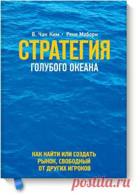 Стратегия голубого океана

Автор: Чан Ким 

Вашей компании приходится вести ожесточенную войну за место под солнцем? Хорошая новость: война окончена! В вашем распоряжении абсолютно новая и свободная рыночная ниша, где нет конкурентов, а все клиенты принадлежат только вам. 
Это ваш "голубой океан", но вы сами должны найти его. Каким образом? С помощью аудиокниги "Стратегия голубого океана", которая предоставляет практический инструментарий для тех, кто готов стать первооткр...