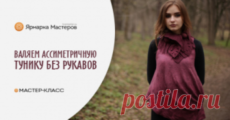 Войлочная геометрия. Часть 3. Валяем асимметричную тунику без рукавов «Гостья из будущего» Как изменится наша жизнь, что ждет моду и какой будет одежда будущего? Возможно, это новые умные технологии, а может быть возврат к гармонии с природой?