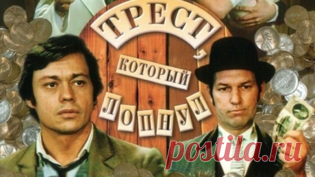 ОТЛИЧНАЯ КОМЕДИЯ **ТРЕСТ, КОТОРЫЙ ЛОПНУЛ** (1982)