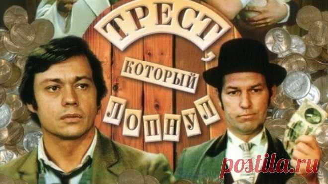 ОТЛИЧНАЯ КОМЕДИЯ **ТРЕСТ, КОТОРЫЙ ЛОПНУЛ** (1982)