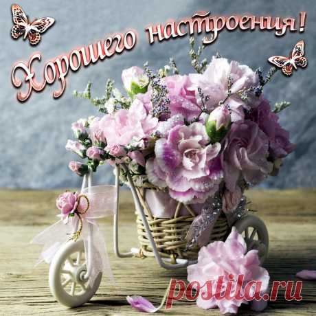 Хорошего настроения!
