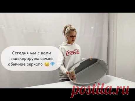Декорируем зеркало своими руками - YouTube