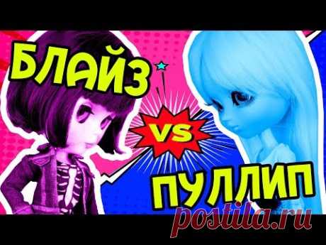 БАТТЛ кукол БЛАЙЗ VS ПУЛЛИП | Сравнение кукол Версус Батл