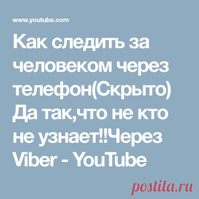 Как следить за человеком через телефон(Скрыто) Да так,что не кто не узнает!!Через Viber - YouTube