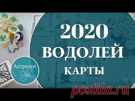 ВОДОЛЕЙ Что ожидать от 2020 года. Астролог Olga