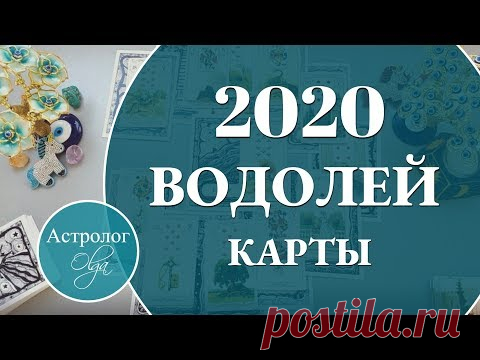 ВОДОЛЕЙ Что ожидать от 2020 года. Астролог Olga