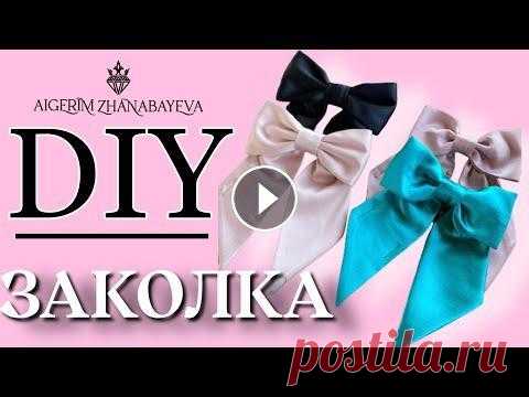 ЗАКОЛКА БАНТ.бант заколкасвоими рукамизаколка для волос Қажетті материал: Кез-келген матаны қолдансаңыз болады, менің жаңдайымда ең арзан атлас матасы...