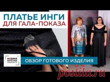 Обзор элегантного длинного платья для Инги с бархатной отделкой, сшитого для гала-показа. - YouTube