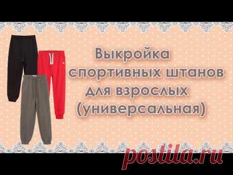 Выкройка спортивных брюк для взрослых (универсальная)