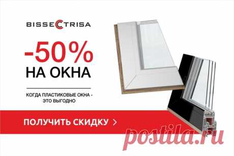 Только до 31 августа 2019 года! Окна VEKA в Санкт-Петербурге за полцены! Беспрецедентная акция в компании &quot;БИССЕКТРИСА&quot;: ПЛАСТИКОВЫЕ ОКНА СО СКИДКОЙ 50% » Не упустите свой шанс приобрести пластиковые окна от производителя с максимальной выгодой. ☑ Замер БЕСПЛАТНО ☑ Расчет за 10 мин ☑ Рассрочка 0% ОСТАВИТЬ ЗАЯВКУ И ПОЛУЧИТЬ СКИДКУ 👉