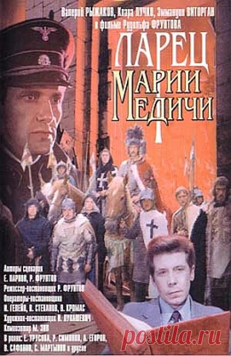 Ларец Марии Медичи (1980)