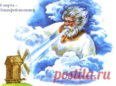 Тимофей Весновей! Теплой весны!