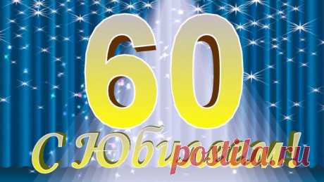 Поздравления с юбилеем мужчине 60 лет красивые