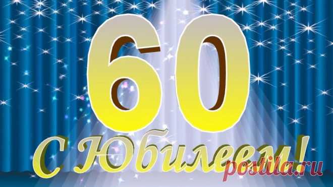 Поздравления с юбилеем мужчине 60 лет красивые
