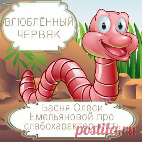 Влюбленный червяк – басня в стихах Олеси Емельяновой про слабохарактерность и желание угодить.
Быть самим собой нравится далеко не каждому, поэтому даже небольшая критика со стороны окружающих способна внушить слабому и зависимому человеку непреодолимое желание соответствовать выдвинутым требованиям. О том, к чему это может привести, расскажет вам эта поучительная басня в стихах.