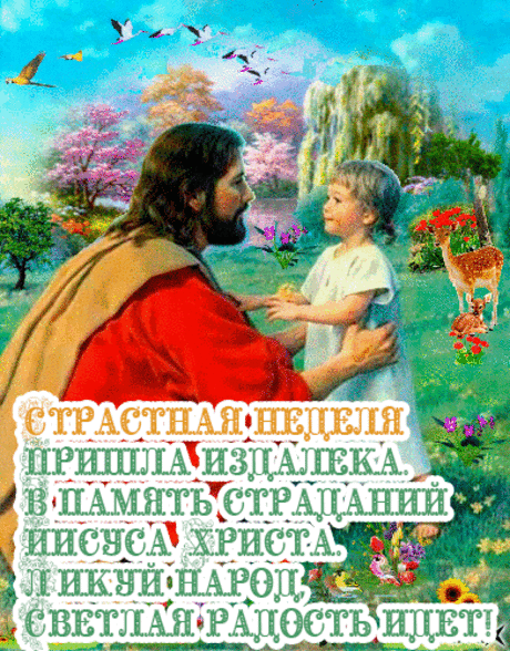 Отложи пиры, веселья,
К скромной пище пристрастись.
И порой Страстной недели
От грехов всех оградись.
С великим понедельником!