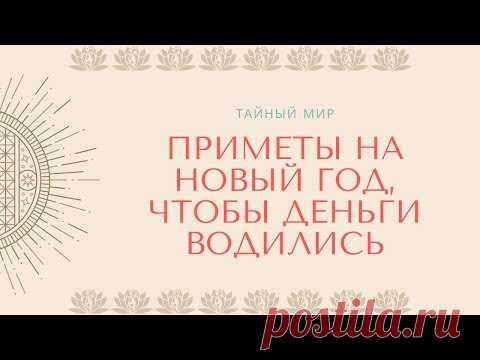 Приметы на новый год, чтобы деньги водились у вас