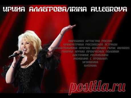Ирина Аллегрова. Сборник клипов &quot;Исповедь&quot; - YouTube