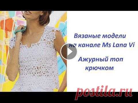 Ажурный топ крючком с цветочными мотивами. Вязаный топ крючком. Вязаные модели крючком Вязаные Модели. Как связать этот ажурный топ, рассказано в данном видео мастер-классе. Топ связан из пряжи Филдар, количество - 5 и 6 мотков по 50 гра...