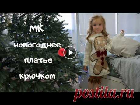 Мастер класс новогодний свитер/платье крючком. Платье с пряником крючком.

связать плед крючком видео