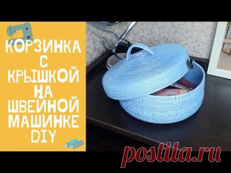 Корзина с крышкой из шнура на швейной машинке в технике зигзаг
