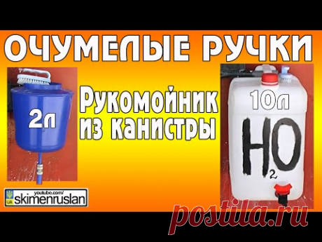 ОЧУМЕЛЫЕ РУЧКИ рукомойник из канистры  10 литров