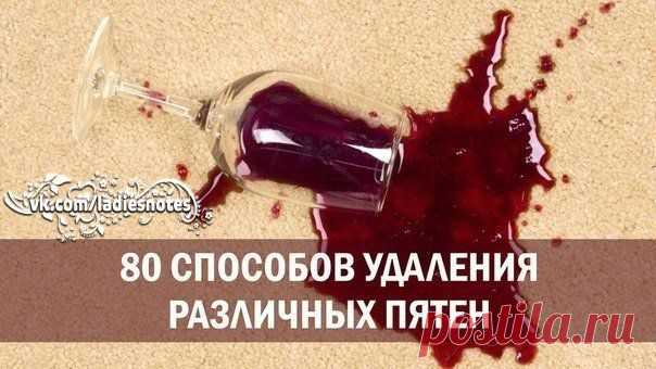 80 способов удаления различных пятен.