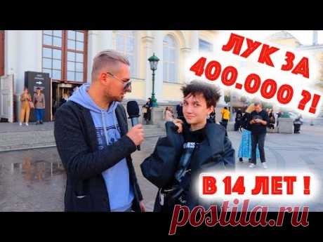 Сколько стоит шмот? Лук за 400 000 рублей в 14 лет ! Неделя моды MBFW 2018 ! Gucci ! Vetements !