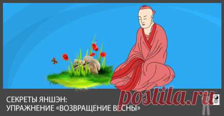 Секреты Яншэн. Упражнение «Возвращение весны»