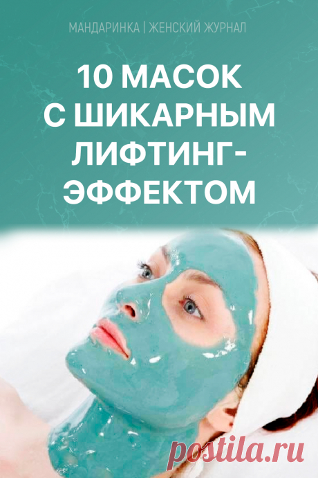 10 масок с шикарным лифтинг-эффектом