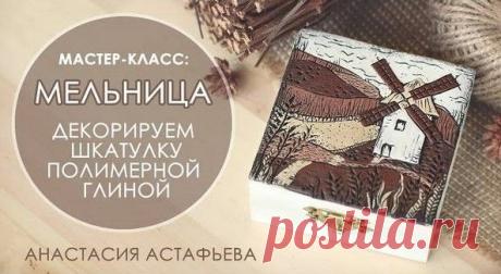 Мастер-класс: "Мельница" - Декор шкатулки полимерной глиной