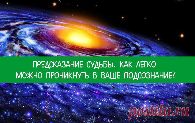 Предсказание судьбы. Как легко можно проникнуть в ваше подсознание?
