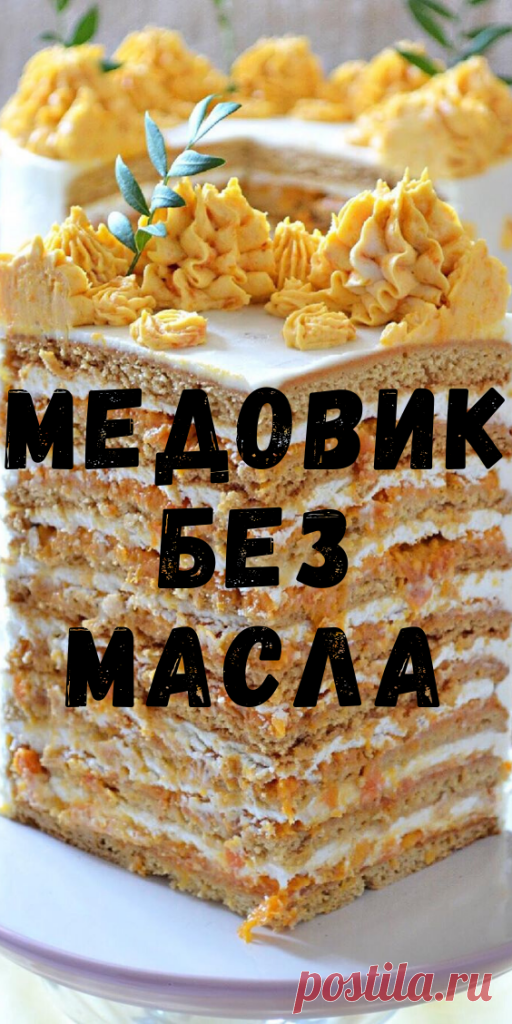 Медовик без масла