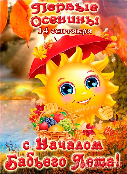С бабьим летом поздравляю.
В сердце пусть огонь горит.
Лето доброе, я знаю,
И вас счастьем одарит!