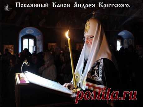 Покаянный Канон Андрея Критского 
+++ В ПОНЕДЕЛЬНИК. первой седмицы Великого поста 

Песнь 1 
Ирмос: Помощник и Покровитель бысть мне во спасение, Сей мой Бог, и прославлю Его, Бог Отца моего, и вознесу Его: славно бо прославися. 

Припев: Помилуй мя, Боже, помилуй мя. 
Откуду начну плакати окаяннаго моего жития деяний? кое ли положу начало, Христе, нынешнему рыданию? но, яко благоутробен, даждь ми прегрешений оставление. 

Гряди, окаянная душе, с плотию твоею, Зиждителю в...