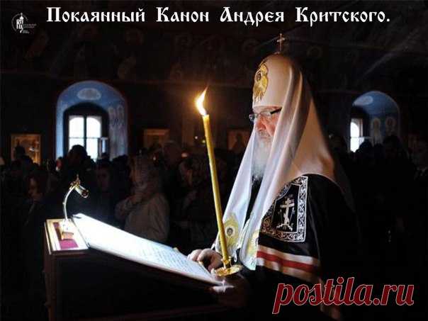 Покаянный Канон Андрея Критского 
+++ В ПОНЕДЕЛЬНИК. первой седмицы Великого поста 

Песнь 1 
Ирмос: Помощник и Покровитель бысть мне во спасение, Сей мой Бог, и прославлю Его, Бог Отца моего, и вознесу Его: славно бо прославися. 

Припев: Помилуй мя, Боже, помилуй мя. 
Откуду начну плакати окаяннаго моего жития деяний? кое ли положу начало, Христе, нынешнему рыданию? но, яко благоутробен, даждь ми прегрешений оставление. 

Гряди, окаянная душе, с плотию твоею, Зиждителю в...