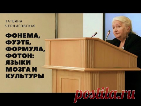 Фонема, фуэте, формула, фотон: языки мозга и культуры. Татьяна Черниговская