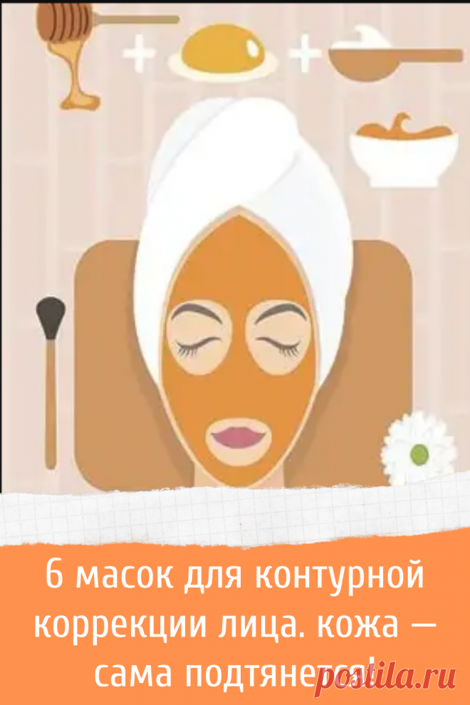 6 масок для контурной коррекции лица. кожа — сама подтянется!