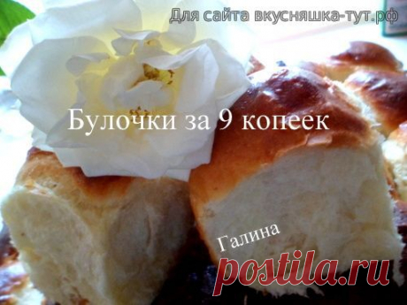 Булочки за 9 копек - Готовим сами